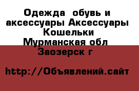 Одежда, обувь и аксессуары Аксессуары - Кошельки. Мурманская обл.,Заозерск г.